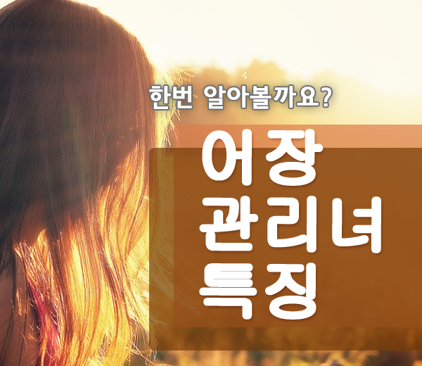  어장관리녀 특징, 알고 나면 믿고 거를 수 있어요!