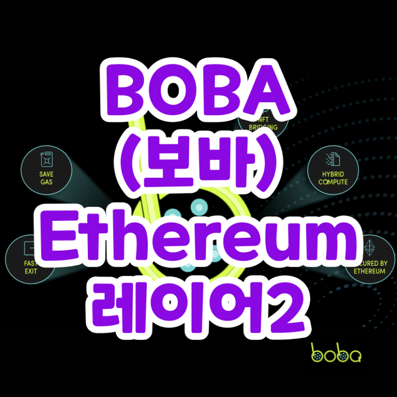  보바 코인 이더리움 레이어 2 (BOBA 네트워크)