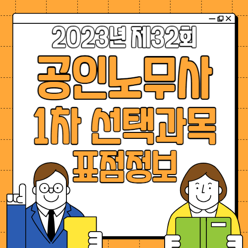 공인노무사 선택과목 표점