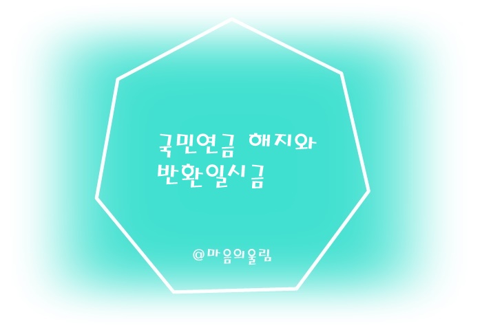 국민연금 해지와 반환일시금