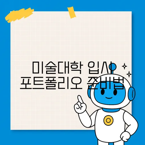 미술대학 입시 포트폴리오 준비법
