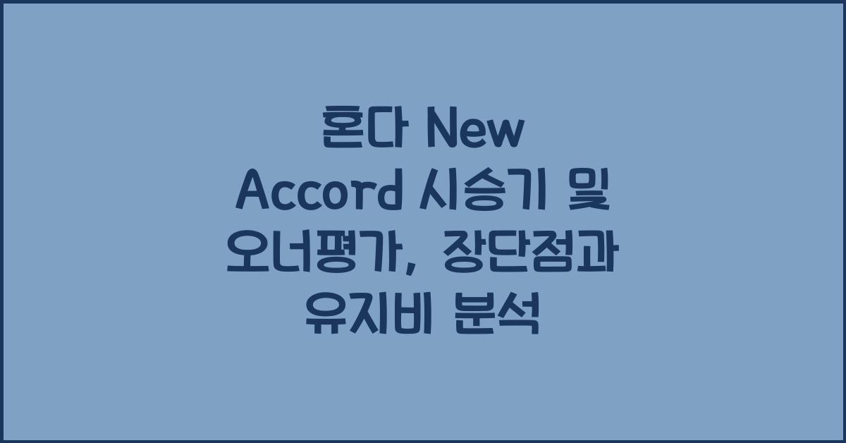 혼다 New Accord 시승기, 오너평가, 장단점, 결함, 유지비, 제원, 수리