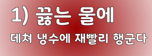  1) 끓는 물에 데쳐 냉수에 재빨리 행군다