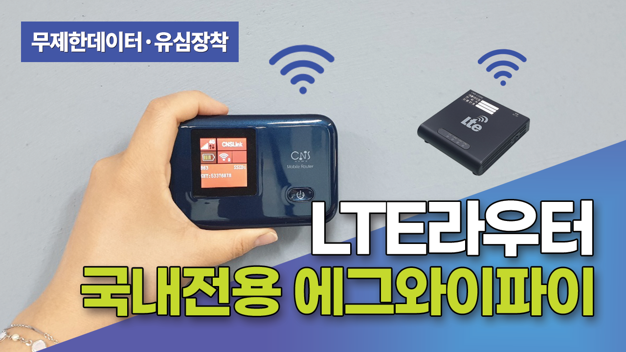  LTE 라우터 무선라우터 와이파이에그 정보