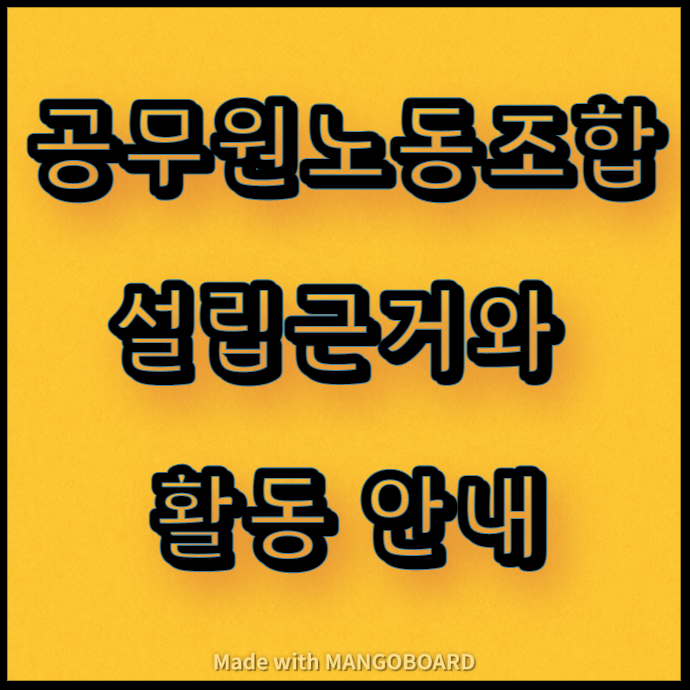  공무원노동조합의 설립근거와 활동 안내