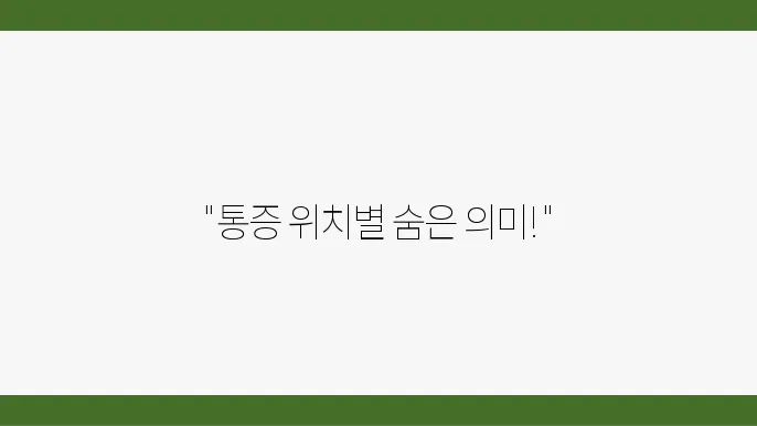 배가 아플때 통증 위치별 참고사항 (윗배, 가운데, 아랫배 통증)