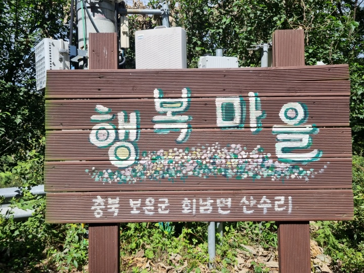 산수리-안내판
