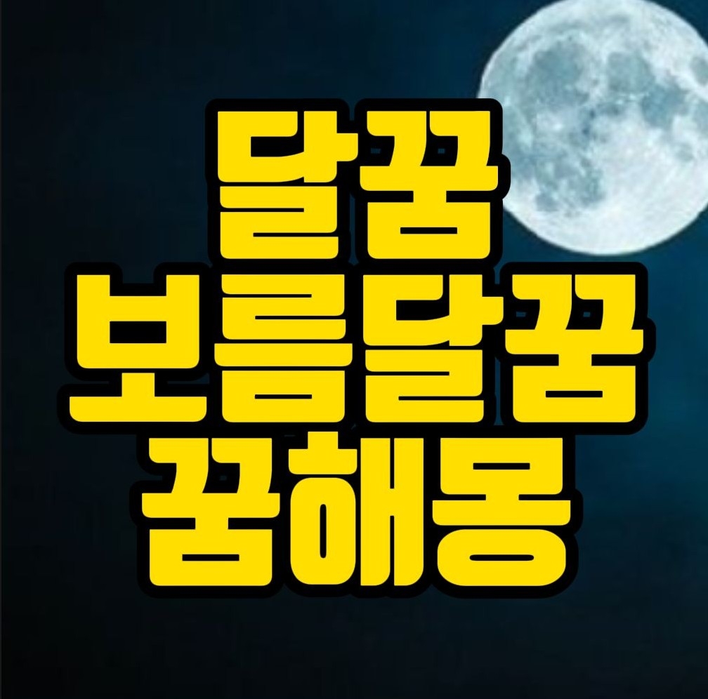  [꿈해몽] 달을바라보는꿈, 보름달보는꿈, 반달꿈, 초승달꿈, 월식꿈 관련 꿈풀이 30선