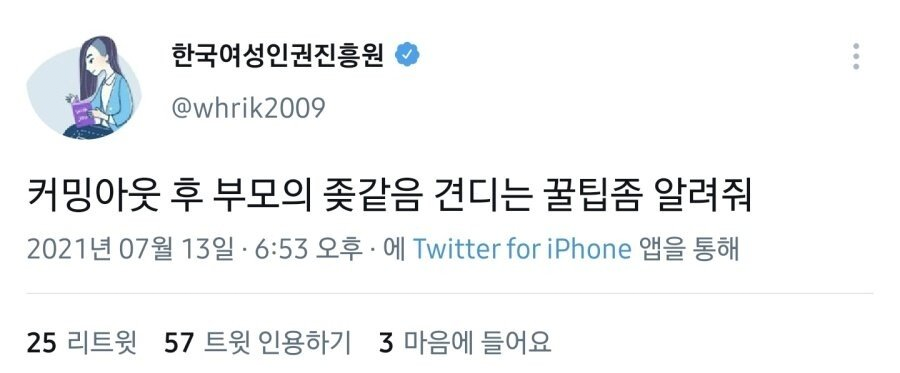  여성가족부 산하 한국여성인권진흥원 트위터 논란