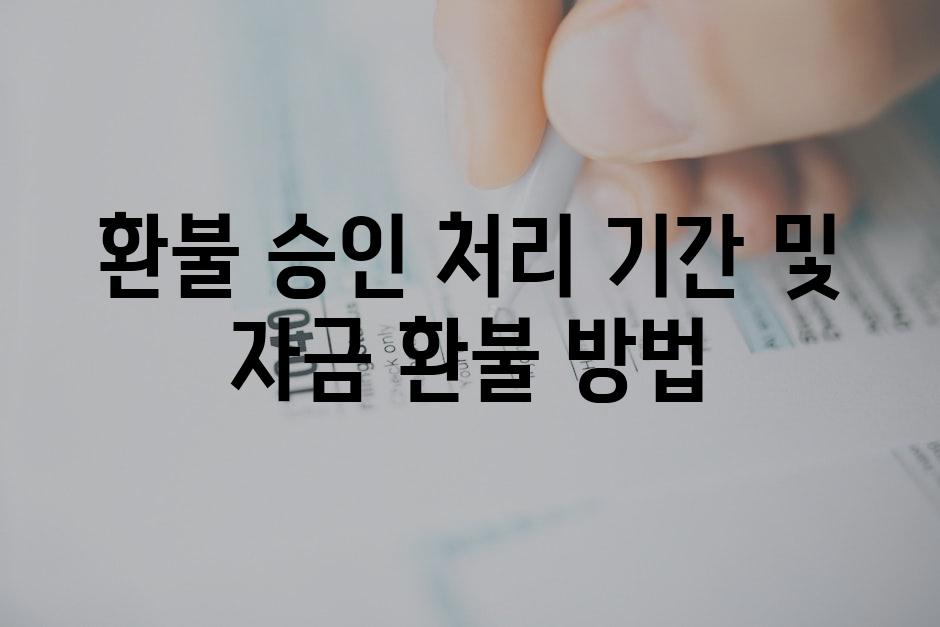 환불 승인 처리 기간 및 자금 환불 방법
