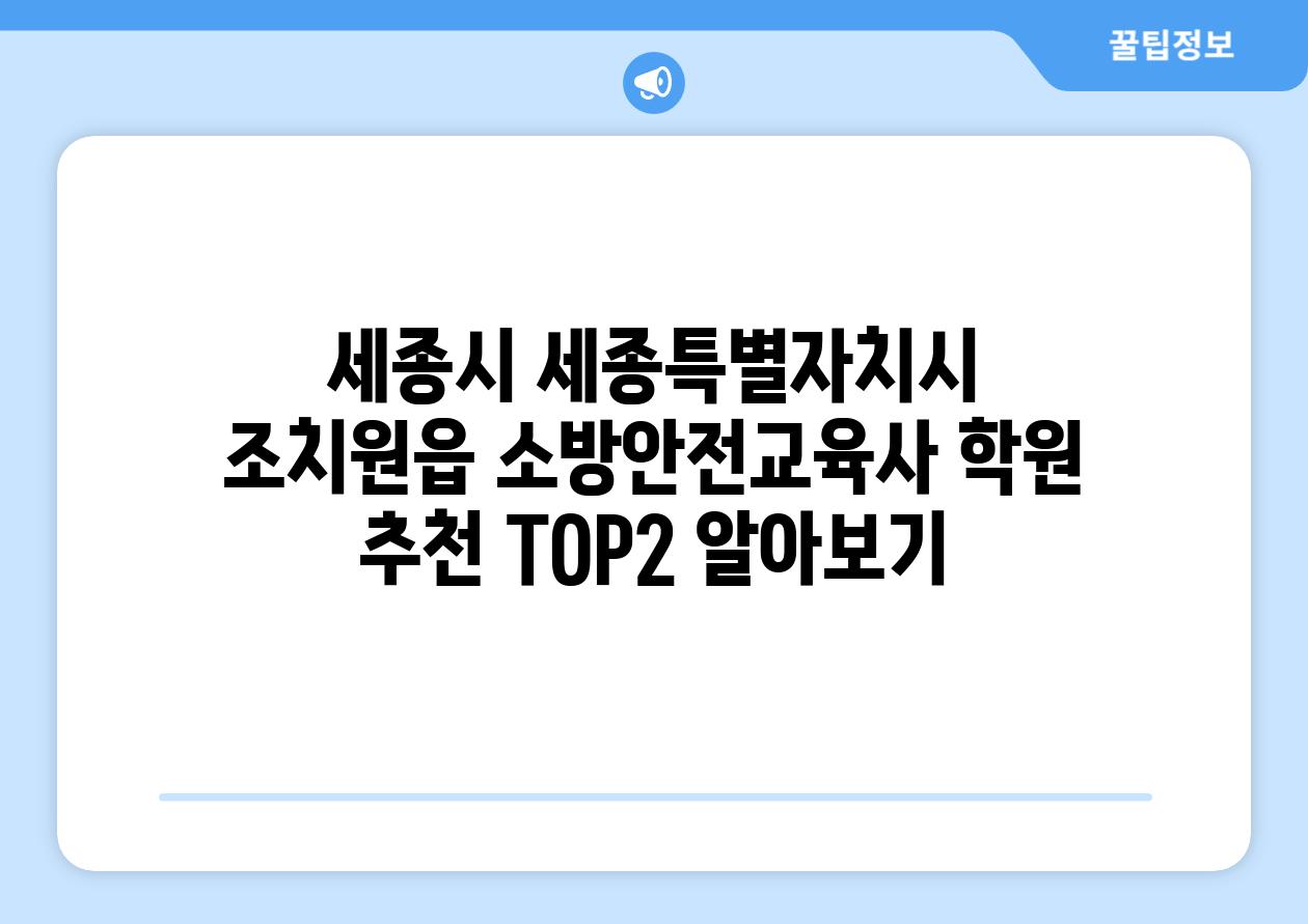 세종시 세종특별자치시 조치원읍 소방안전교육사 학원 추천 TOP2 알아보기