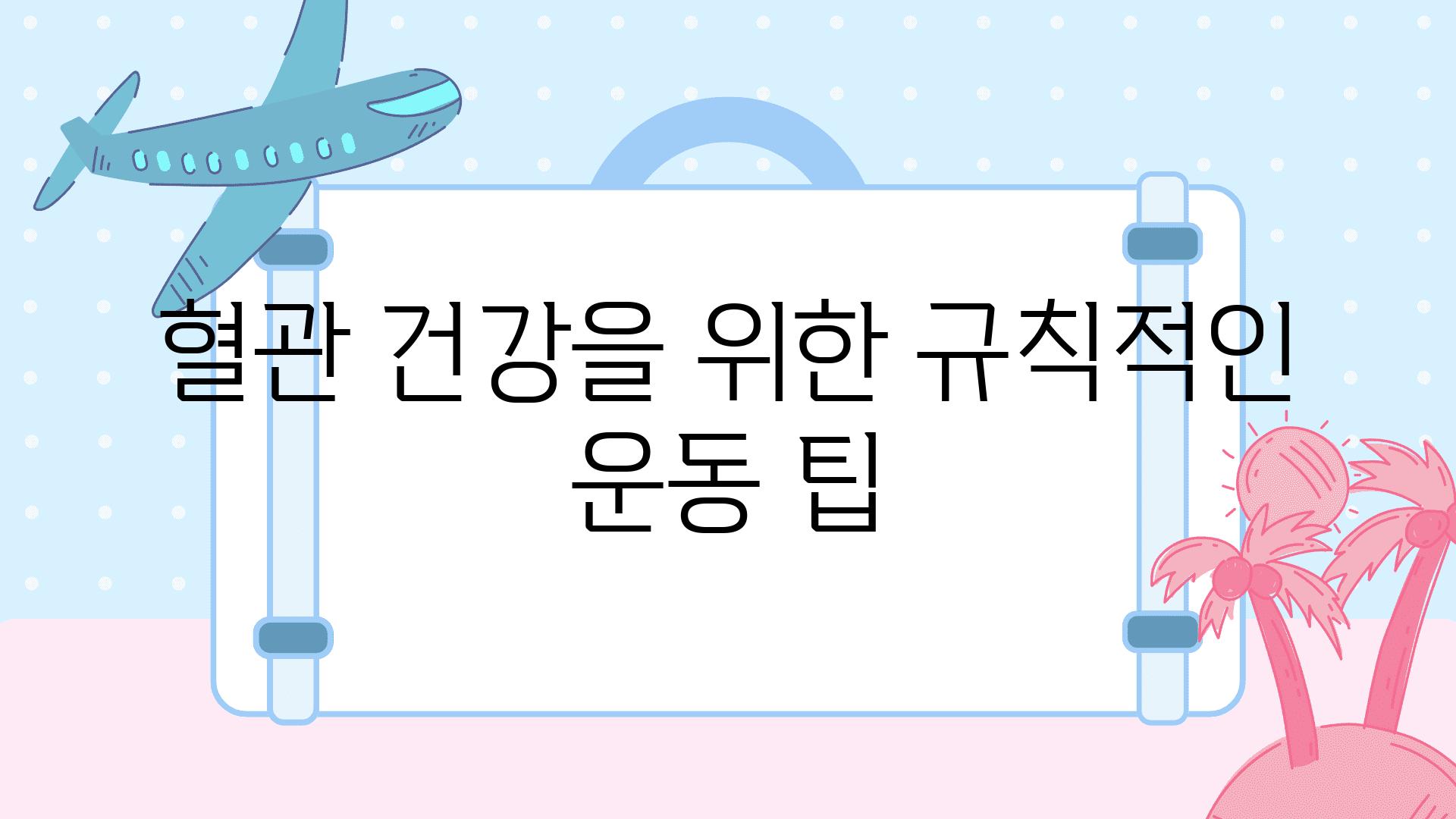 혈관 건강을 위한 규칙적인 운동 팁