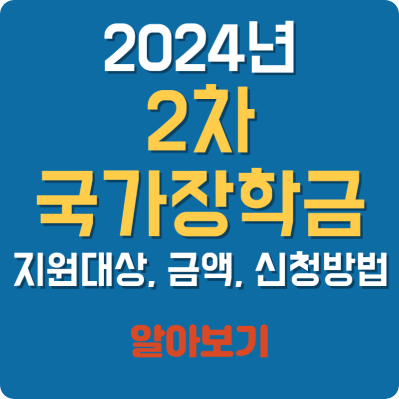 2024년 2차 국가장학금 지원대상 및 금액&#44; 신청방법