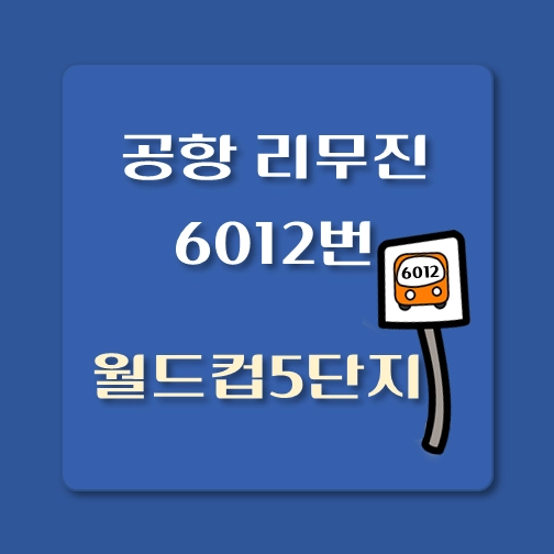 썸네일-월드컵5단지-인천공항-리무진-6012번-버스-정류장-안내