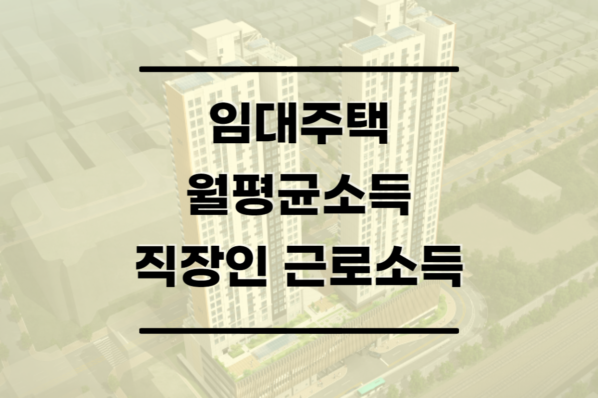  행복주택,임대주택 월평균소득 확인하는 법(직장인 근로소득)