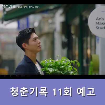  청춘기록 11회 예고 사혜준 보는날 인가