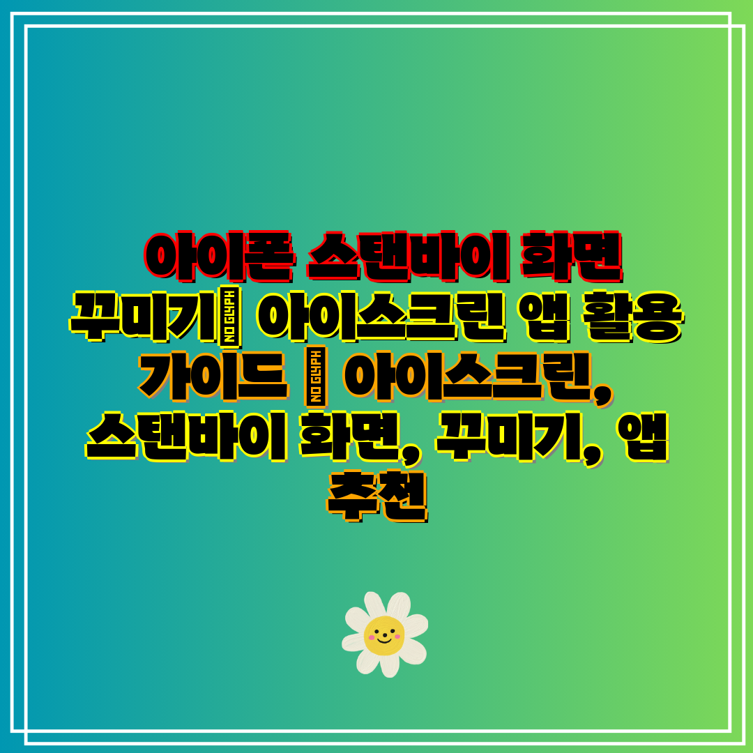  아이폰 스탠바이 화면 꾸미기 아이스크린 앱 활용 가이