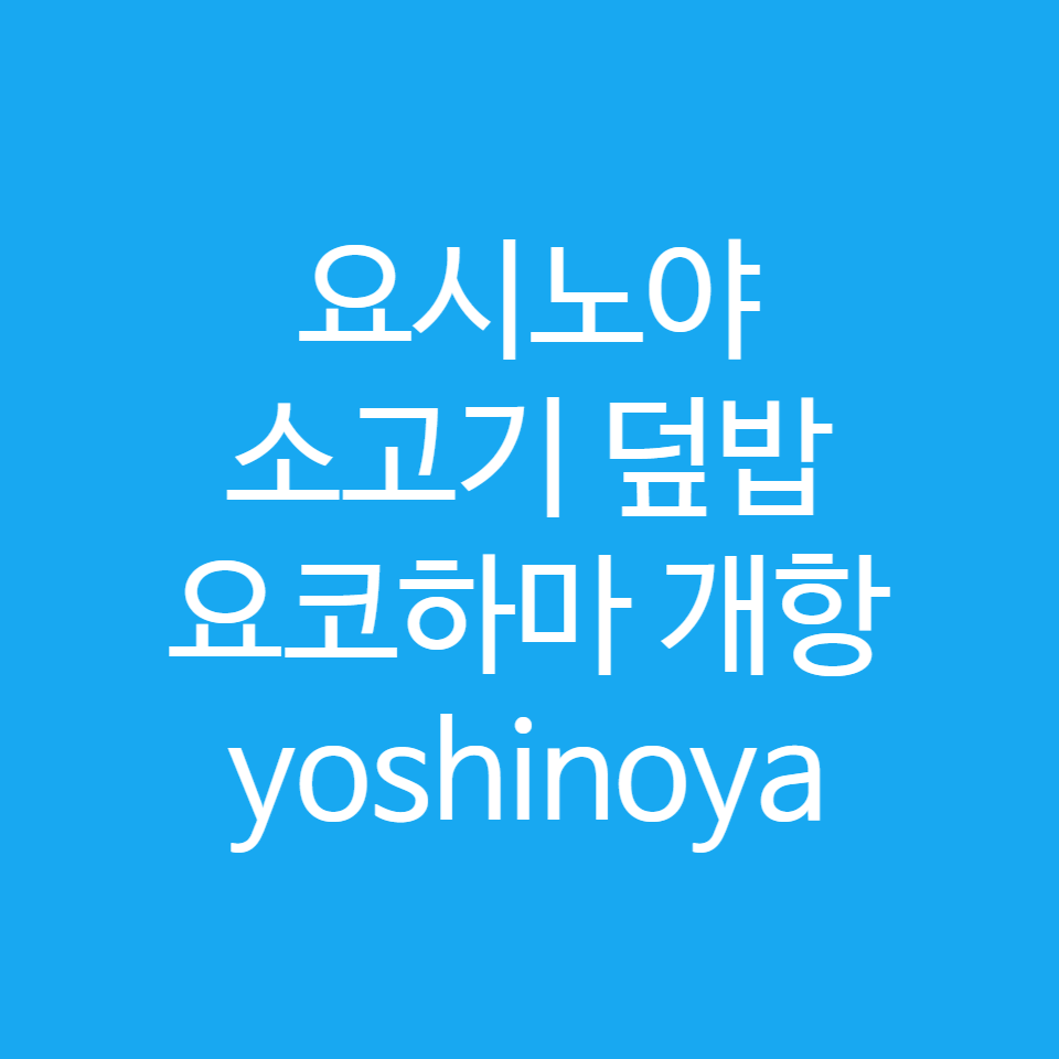 템플릿: 요시노야 소고기 덮밥 요코하마 개항 yoshinoya