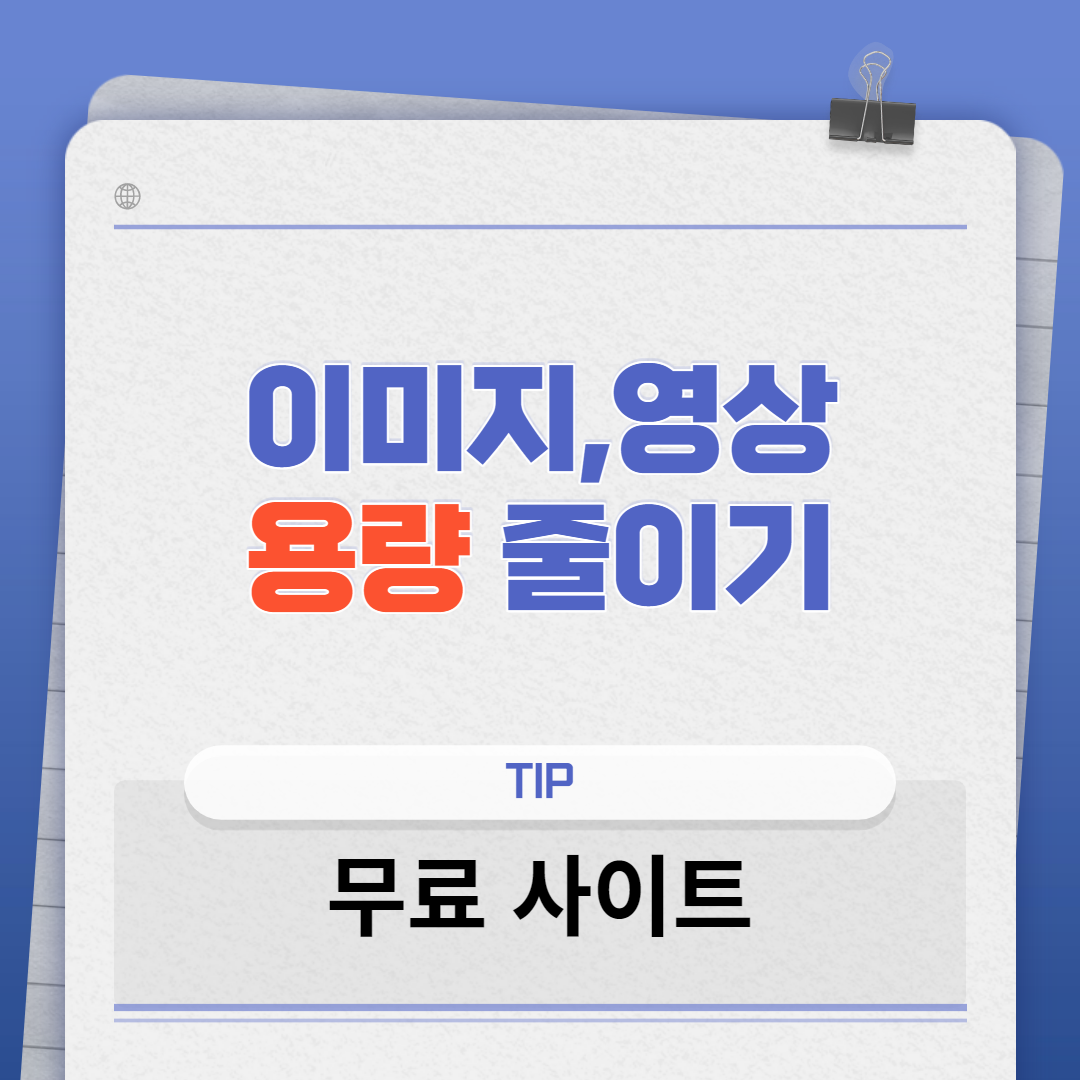 이미지 용량 줄여주는 사이트