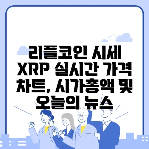 리플코인 시세 XRP 실시간 가격 차트, 시가총액 및 오늘의 뉴스