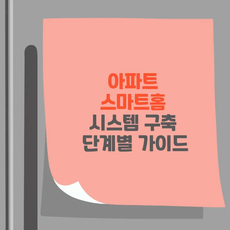 썸네일 아파트 스마트홈 시스템 구축 단계별 가이드