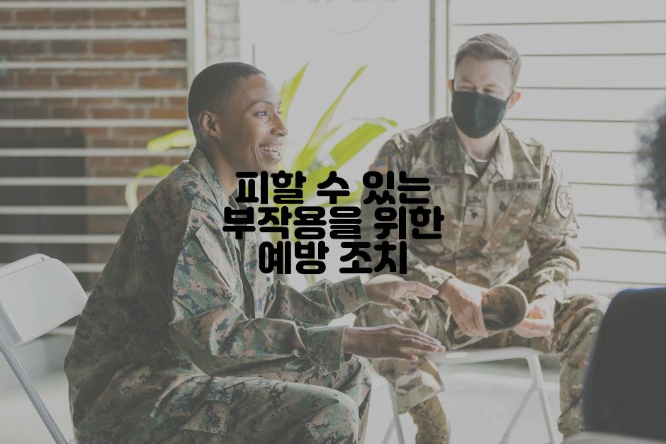 피할 수 있는 부작용을 위한 예방 조치