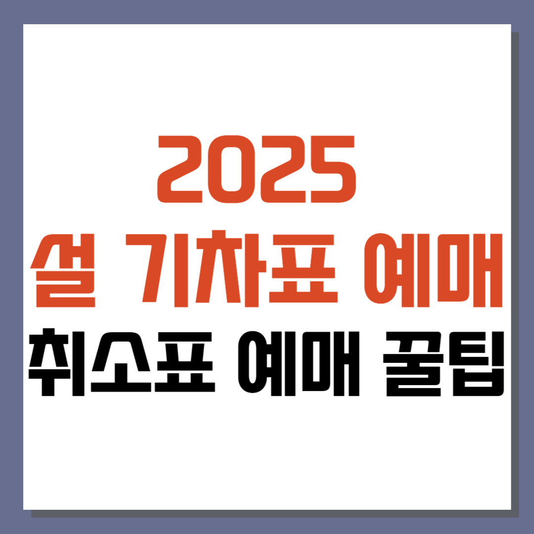 2025 설 기차표 예매 및 취소표 예매 꿀팁과 성공 후기