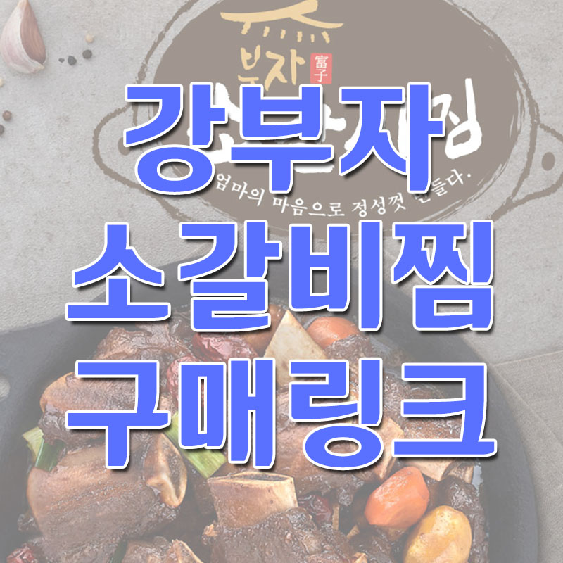  강부자 소갈비찜 구매링크