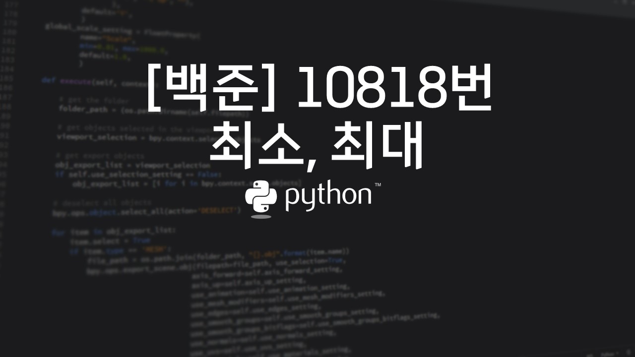  [백준] 10818번 : 최소, 최대 - 파이썬(Python)