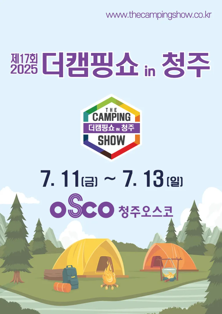 2025 오스코 캠핑박람회 청주 일정