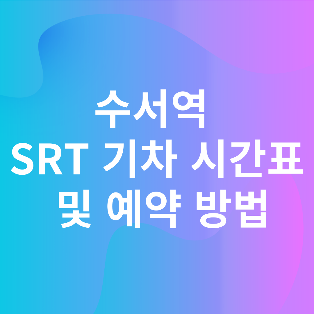 수서역 SRT 기차 시간표 및 예약 방법