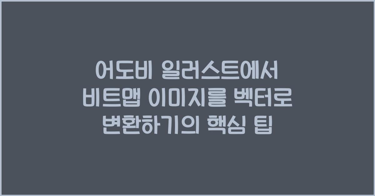 어도비 일러스트에서 비트맵 이미지를 벡터로 변환하기