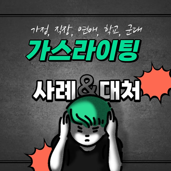  가스라이팅 뜻, 어원(유래), 사례, 과정, 대처방법