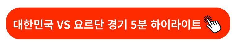 대한민국vs요르단경기하이라이트