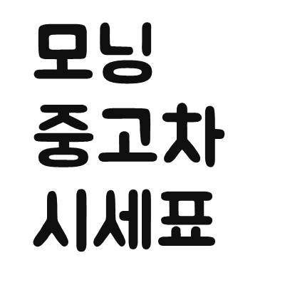  모닝 중고차 시세표 가격
