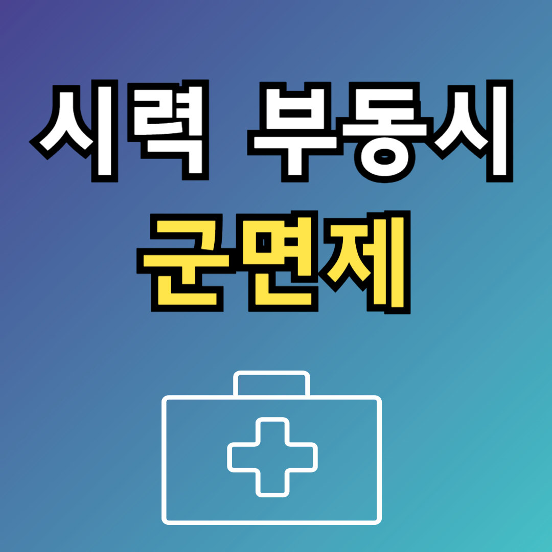 시력군면제