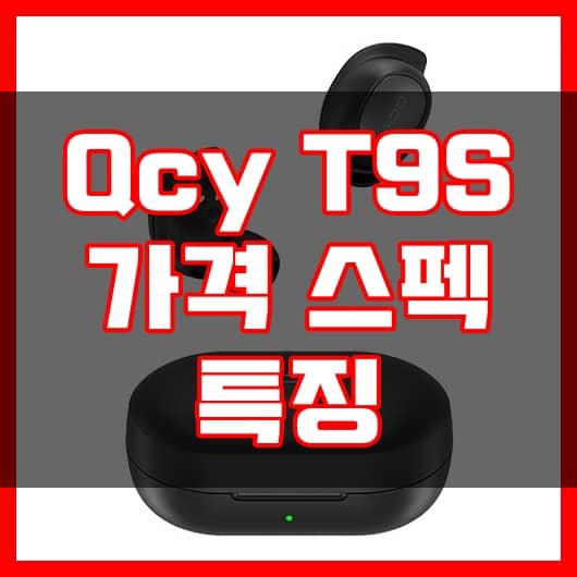 QCY T9S 가격 스펙 특징