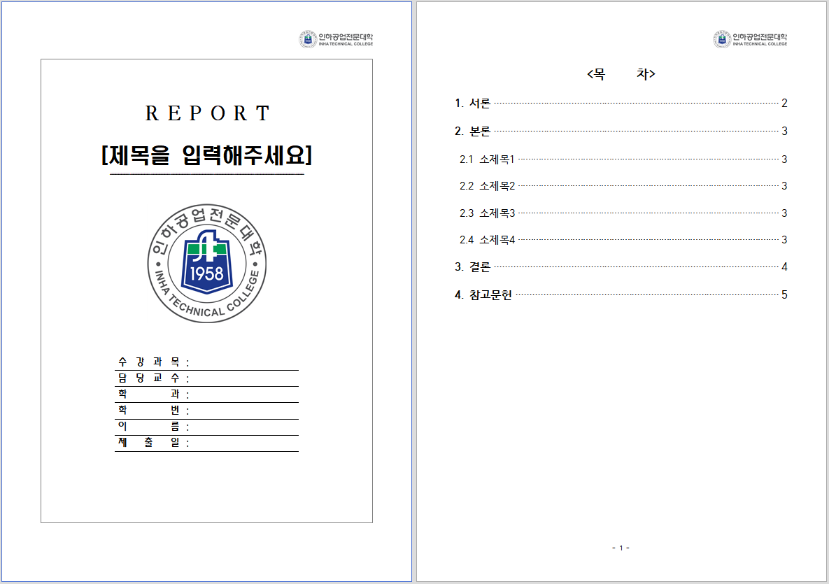  [인하공전 레포트 양식]인하공업전문대학 레포트 표지 양식 한글파일/워드파일 무료 다운로드
