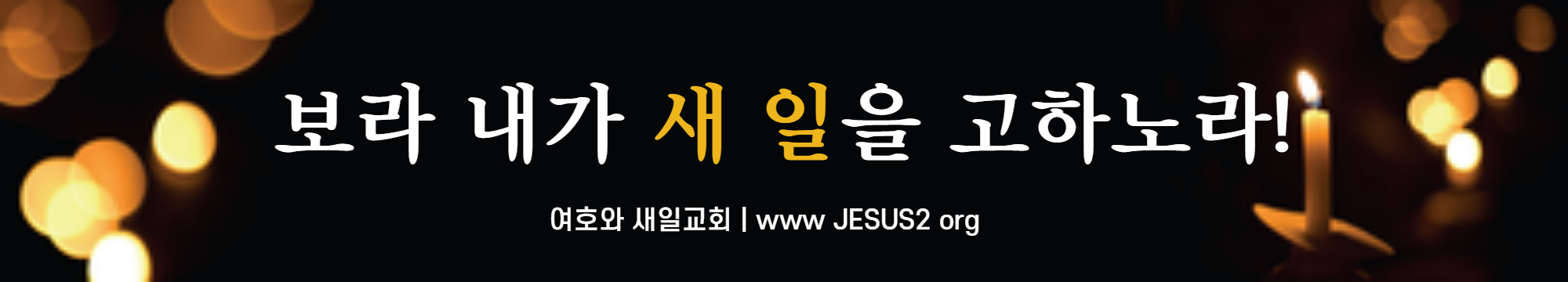  새일교회 요한계시록 강의 | 1장