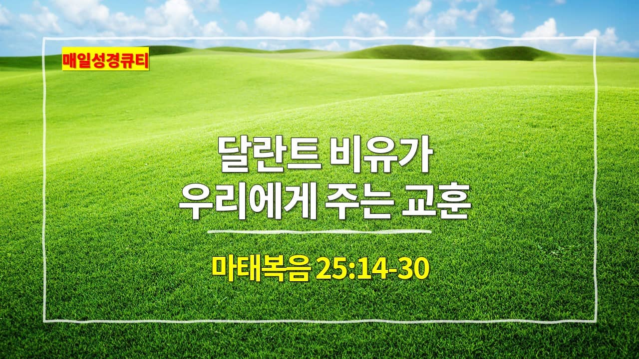 마태복음 25:14-30, 달란트 비유의 교훈 - 매일성경 귀염둥이 새벽설교