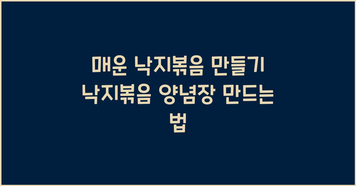 낙지볶음 양념장 만드는 법