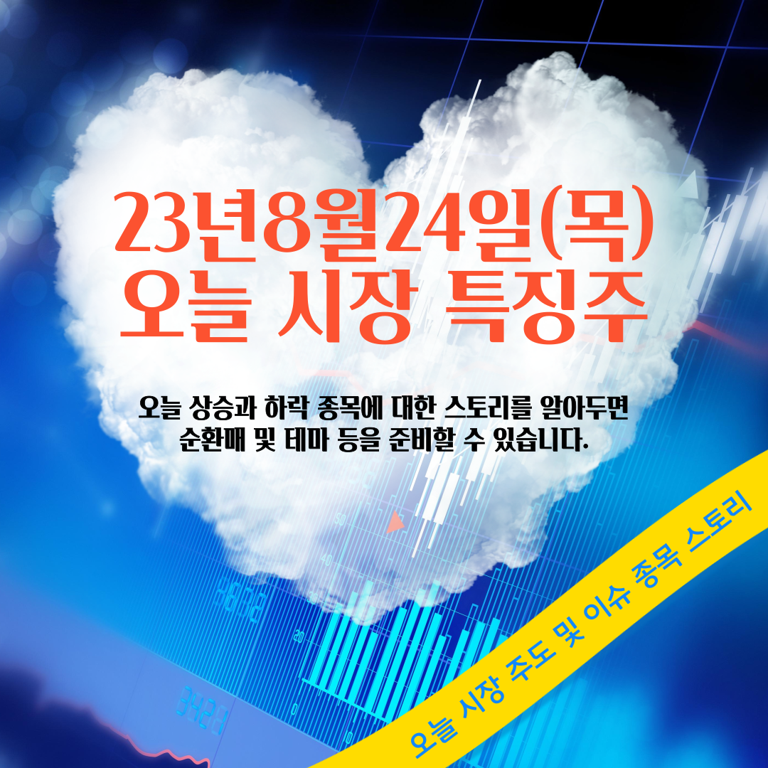  2023년 8월24일 오늘 시장 특징주