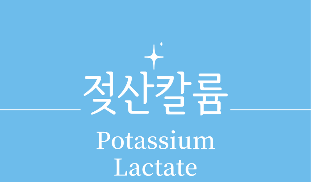 '젖산칼륨(Potassium Lactate)'