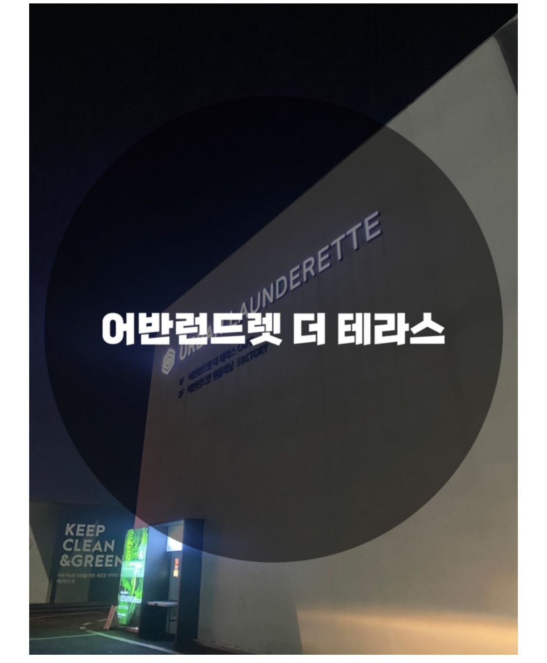  : 경기 용인시 기흥구 : 보정동카페 빨래방카페 런드리데이 런드리카페 보정동빨래방 어반런드렛 더 테라스
