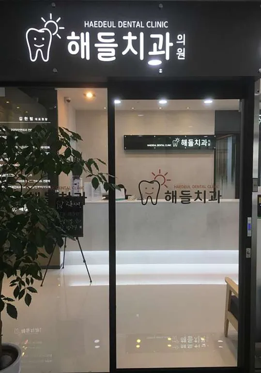 서울소담치과 이미지