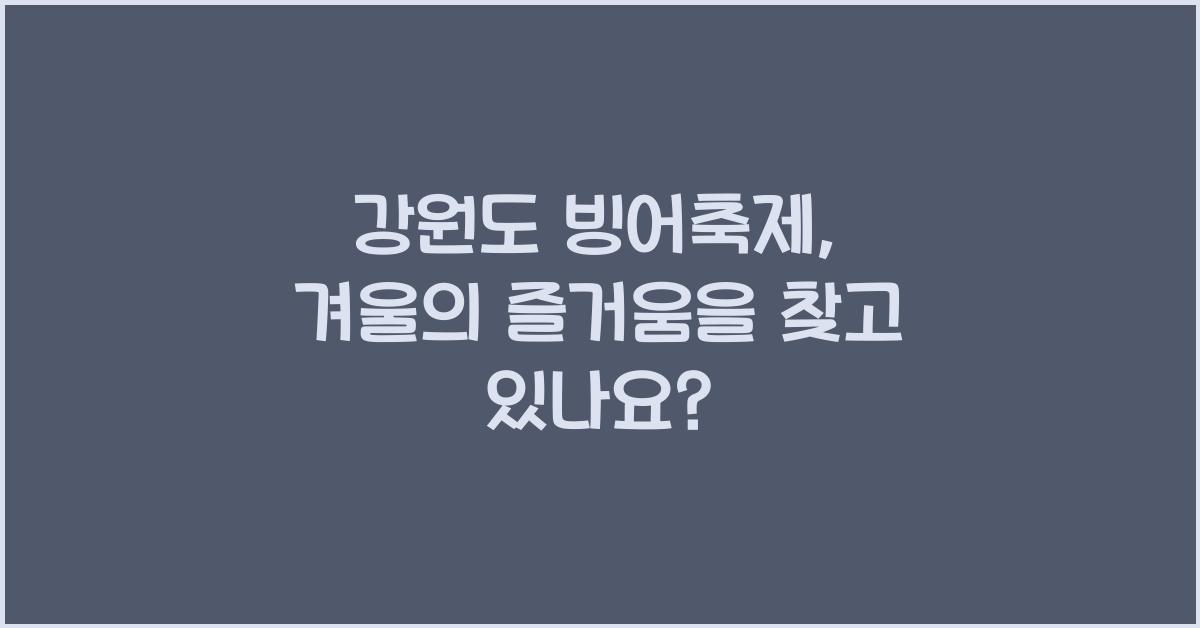 강원도 빙어축제