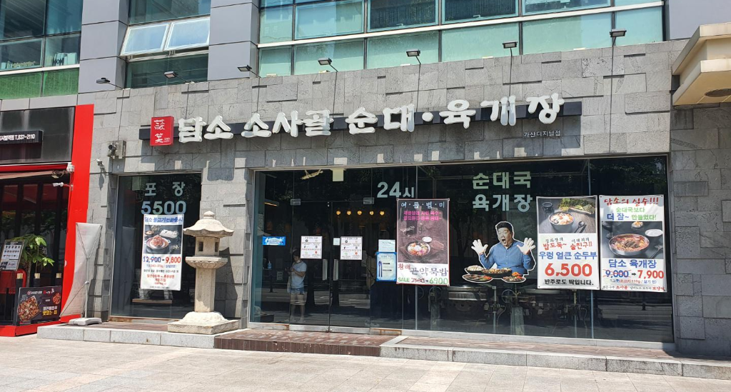  [가산맛집]담백한 순대국 담소 소사골순대육개장 가산디지털점