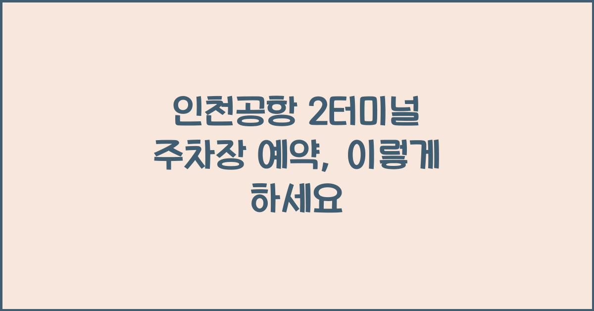 인천공항 2터미널 주차장 예약