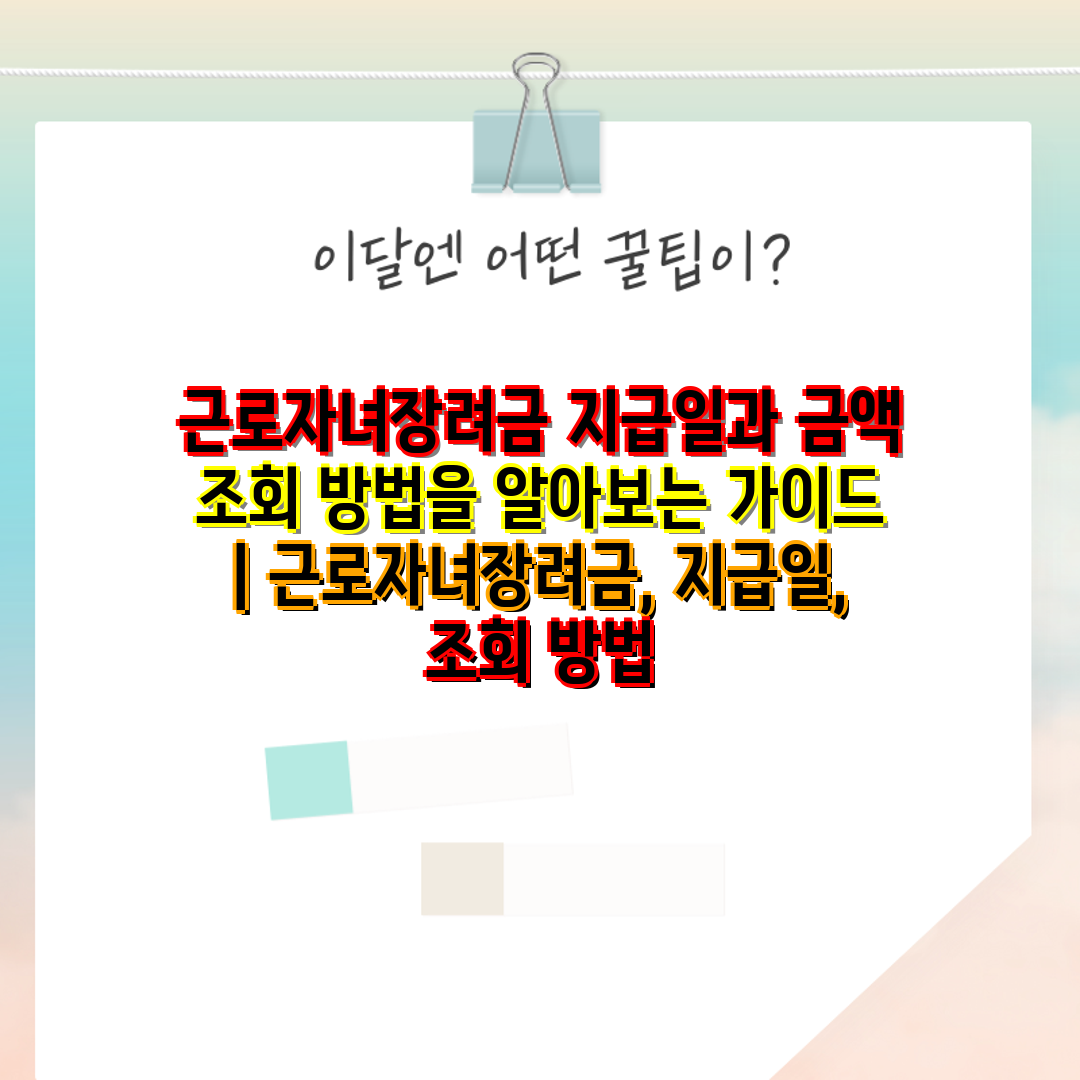 근로자녀장려금 지급일과 금액 조회 방법을 알아보는 가이