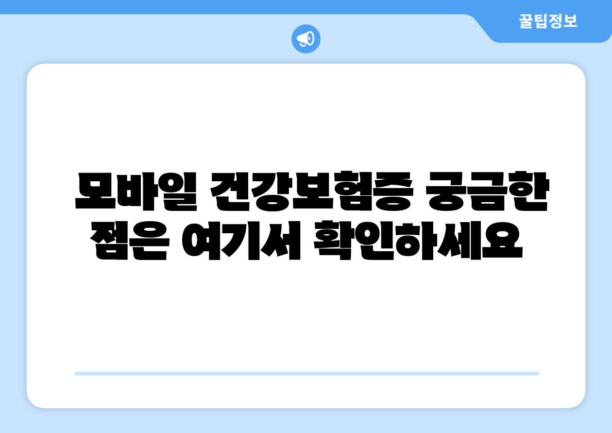  모바일 건강보험증 궁금한 점은 여기서 확인하세요